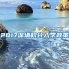 2017深圳积分入学政策