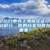 2021申办上海居住证120积分，你的档案到底在哪里？