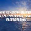 2013-2014深圳积分入户办理过程(全面 有经验有教训)