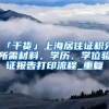 「干货」上海居住证积分所需材料，学历、学位验证报告打印流程_重复