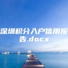 深圳积分入户信用报告.docx