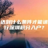 达到什么条件才能进行深圳积分入户？