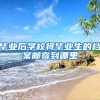 毕业后学校将毕业生的档案邮寄到哪里