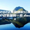 2022年深圳积分落户政策细则一览.docx