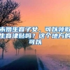 未婚生育子女，可以领取生育津贴吗？这个地方的可以