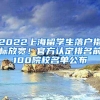 2022上海留学生落户指标放宽！官方认定排名前100院校名单公布