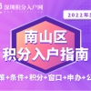 2022年南山区积分入户指南（政策+条件+积分+窗口+申办+公示）