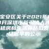 宝安区关于2021年11月深圳市新引进人才租房和生活补贴拟发放名单的公示