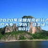 2020年深圳龙岗积分入户大专（学历）社工证=80分