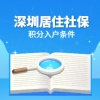 2022年深圳居住社保积分入户条件及流程