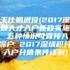 王仕鹏退役(2017深圳人才入户新政实施 五种情况可直接入深户 2017深圳积分入户分值条件详解)