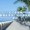 2022年办理深圳户口需要哪些条件？符合条件的抓紧