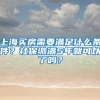 上海买房需要满足什么条件？社保缴满5年就可以了吗？