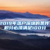 2019年落户深圳的条件：积分必须满足100分