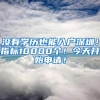 没有学历也能入户深圳！指标10000个！今天开始申请！