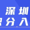 【积分入户指南】2021年至2022年深圳积分入户现状！