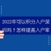 2022年可以积分入户深圳吗？怎样提高入户率？