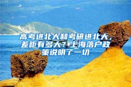 高考进北大和考研进北大，差距有多大？上海落户政策说明了一切