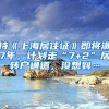 持《上海居住证》即将满7年，计划走“7+2”居转户通道，没想到…