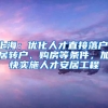 上海：优化人才直接落户、居转户、购房等条件，加快实施人才安居工程