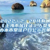 2022／2／28持有《上海市居住证》人员申办本市常住户口公示名单