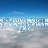 普陀区2022届高校毕业生“扬帆”线上专场招聘会来了