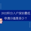 2022积分入户深圳最低申请分值是多少？