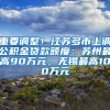 重要调整！江苏多市上调公积金贷款额度：苏州最高90万元，无锡最高100万元