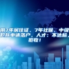 用7年居住证、7年社保、中级职称申请落户，人才：不达标，拒收！