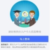 2020年深圳积分入户个人信用如何查询？