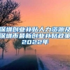 深圳创业补贴人力资源及深圳市最新创业补贴政策2022年