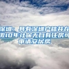 深圳：具有深圳户籍并在缴10年社保无自有住房可申请安居房