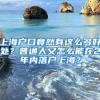 上海户口竟然有这么多好处？普通人又怎么能在2年内落户上海？