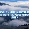 2019上海现行落户政策大公开！落户政策有重大变化！