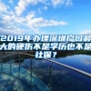 2019年办理深圳户口最大的硬伤不是学历也不是社保？