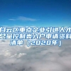 白云区重点企业引进人才总量控制类入户申请资料清单（2020年）