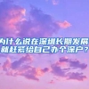 为什么说在深圳长期发展，就赶紧给自己办个深户？