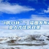 “1房+1补”！福田发布产业人才住房政策