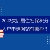 2022深圳居住社保积分入户申请网站有哪些？