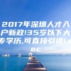 2017年深圳人才入户新政!35岁以下大专学历,可直接引进!.doc