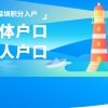 深圳积分入户网答疑：2020年集体户口和个人户口对生活有何影响？