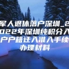 军人退休落户深圳_2022年深圳纯积分入户户籍迁入准入手续办理材料