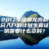 2017年深圳龙岗积分入户的计划生育证明需要什么资料？