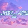 “C位以待”！上海面向全球发布5157个博士后岗位