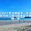 2022年出国留学一年花多少钱？热门国家留学费用一览