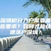 深圳积分入户需要哪些要求？如何才能快速落户深圳？