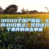 10000个深户指标！9月30日截止！符合这几个条件的快去申请