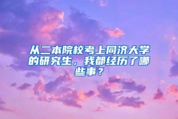 从二本院校考上同济大学的研究生，我都经历了哪些事？