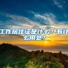 工作居住证是什么？有什么用处？