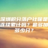 深圳积分落户社保是连续累计吗？最多加多少分？